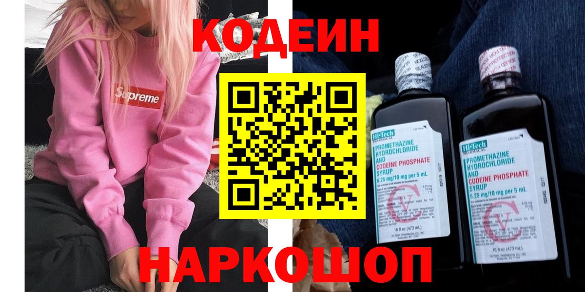 Кодеиновый сироп Lean Purple Drank  Вход с VPN  Дятьково 